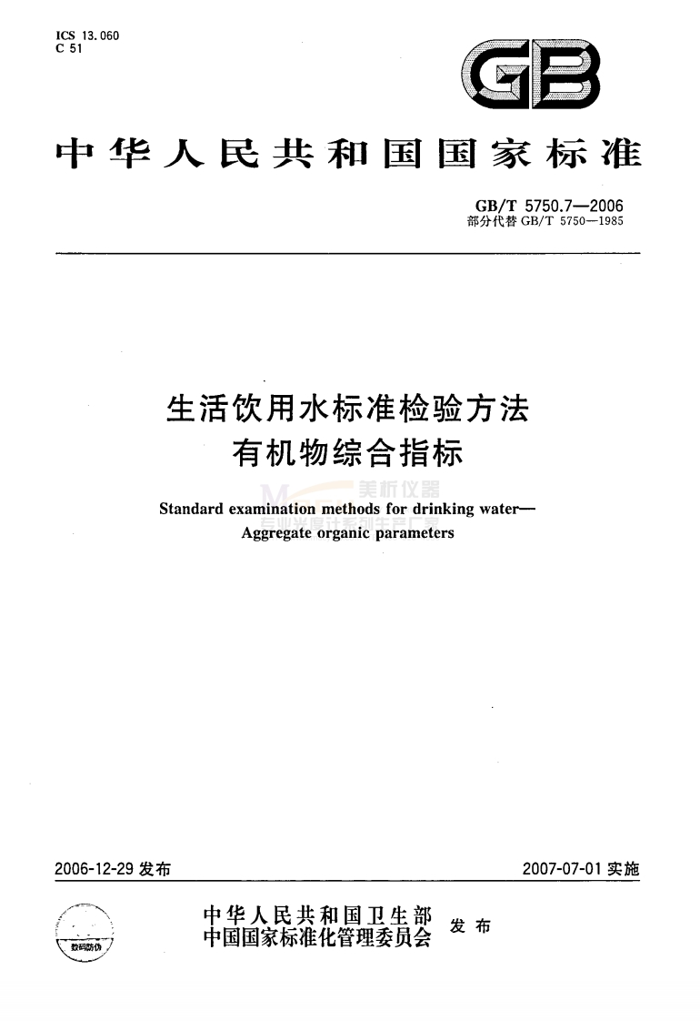 GBT-5750.7-2006-生活饮用水标准检验方法-有机物综合指标