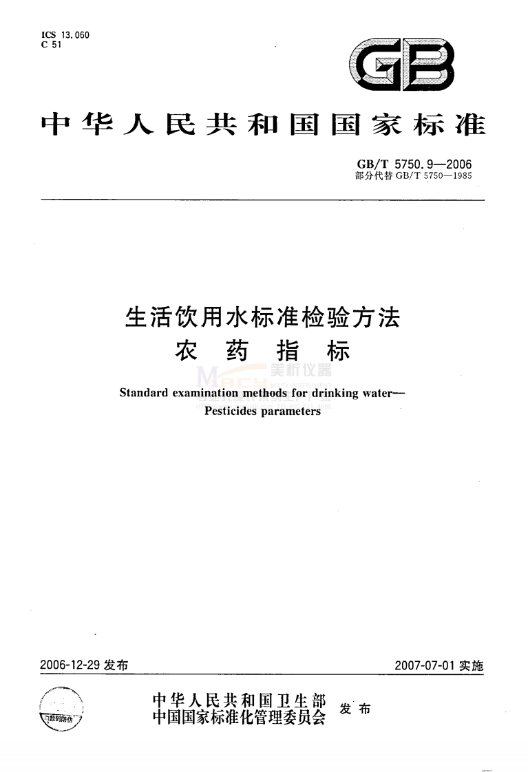 GBT-5750.9-2006-生活饮用水标准检验方法-农药指标