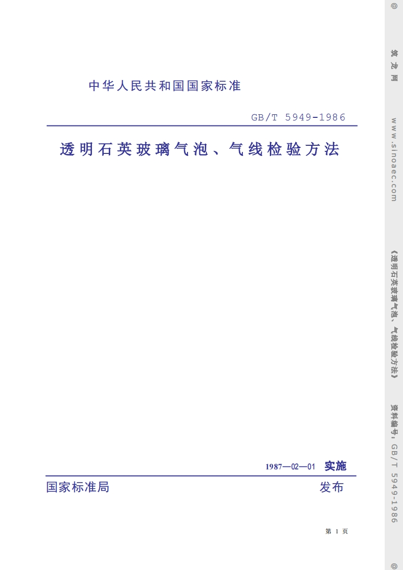GBT-5949-1986-透明石英玻璃气泡、气线检验方法