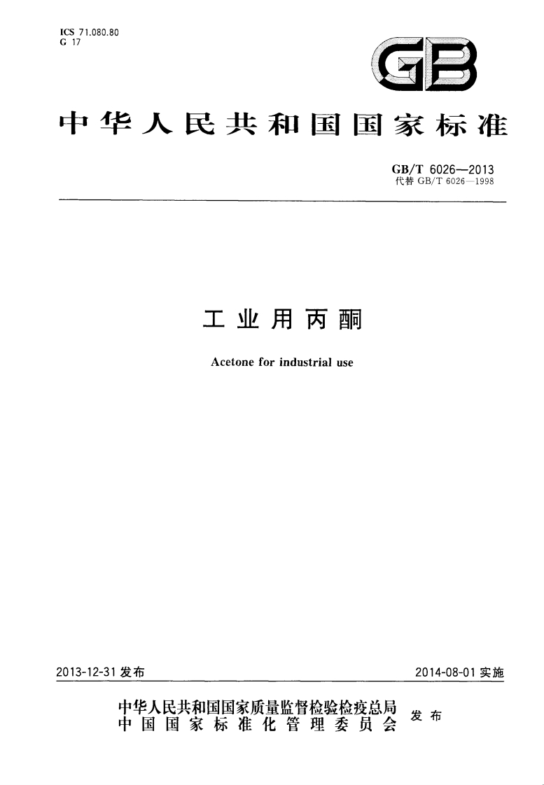 GBT-6026-2013-工业用丙酮