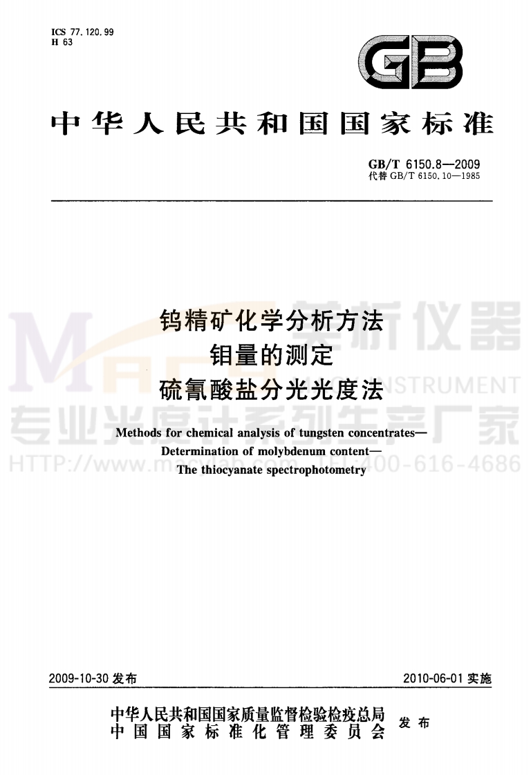 GBT-6150.8-2009-钨精矿化学分析方法-钼量的测定-硫氰酸盐分光光度法