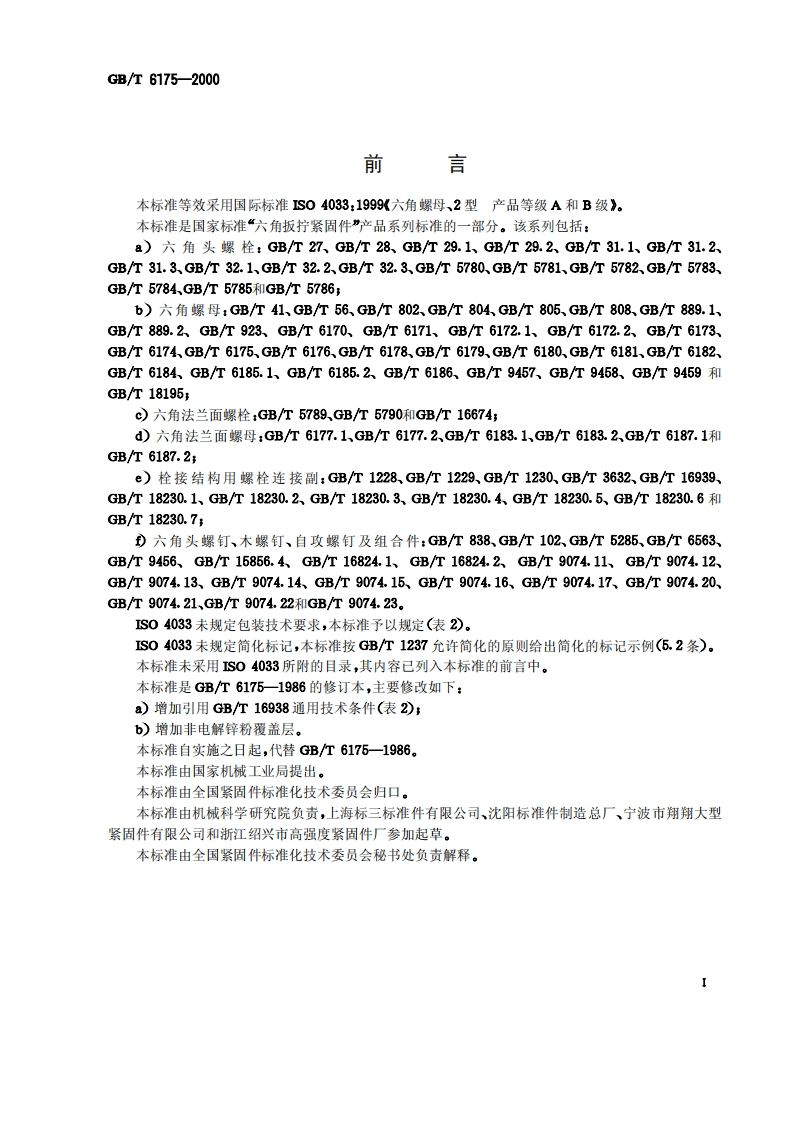 GBT-6175-2000-2型六角螺母