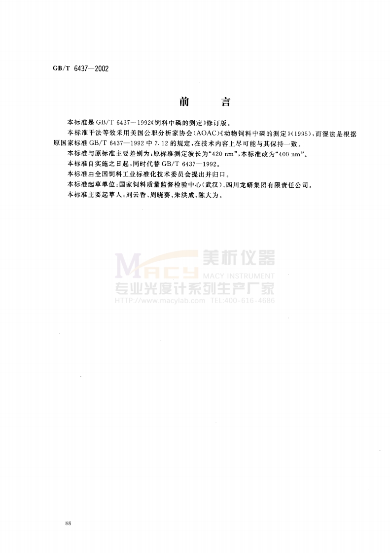 GBT-6437-2002-饲料中总磷的测定-分光光度法