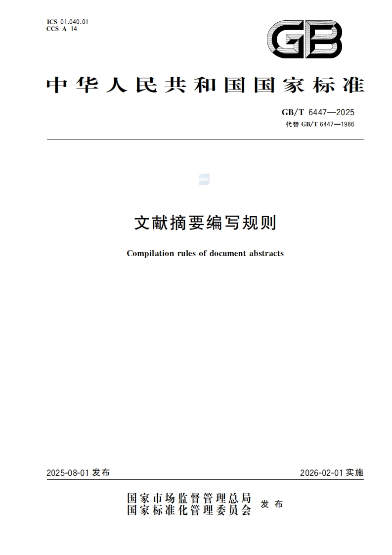GBT-6447一2025-文献摘要编写规则