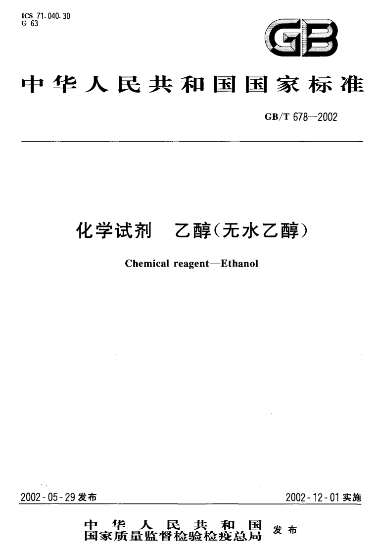GBT-678-2002-化学试剂-乙醇（无水乙醇）