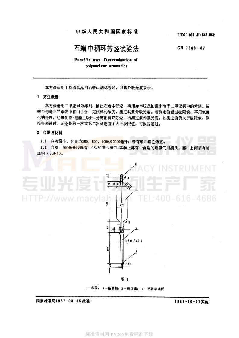 GBT-7363-1987-石蜡中稠环芳烃试验法