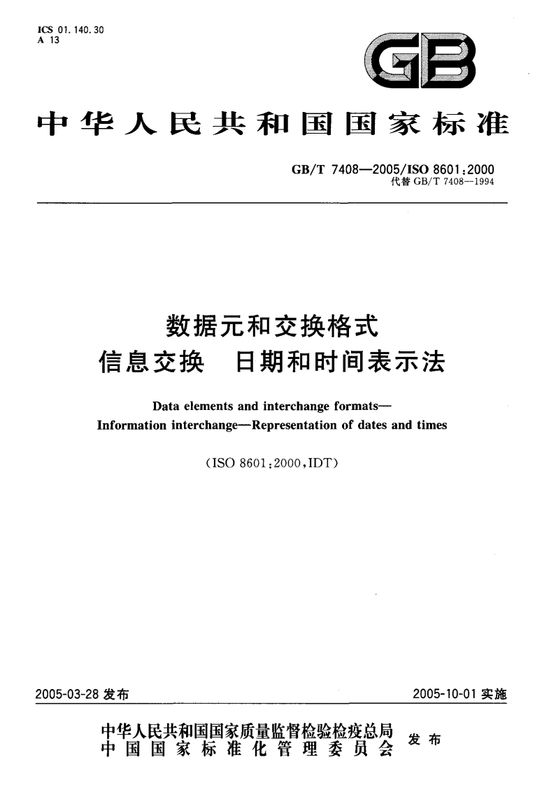GBT-7408-2005-数据元和交换格式-信息交换-日期和时间表示法