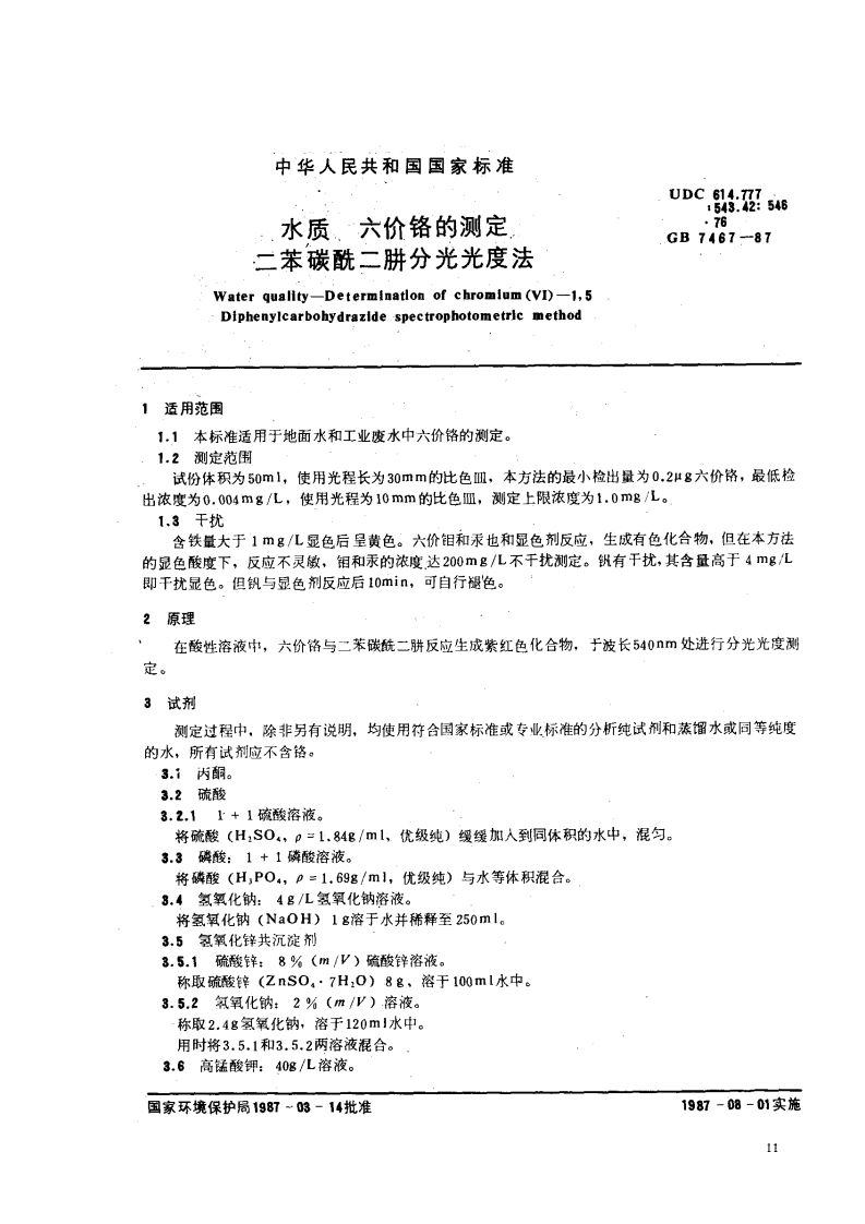 GBT-7467-87-水质--六价铬的测定-二苯碳酰二肼分光光度法-