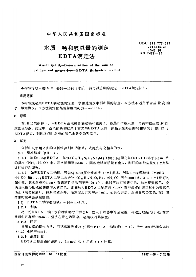 GBT-7477-87-水质-钙和镁总量的测定-EDTA滴定法-