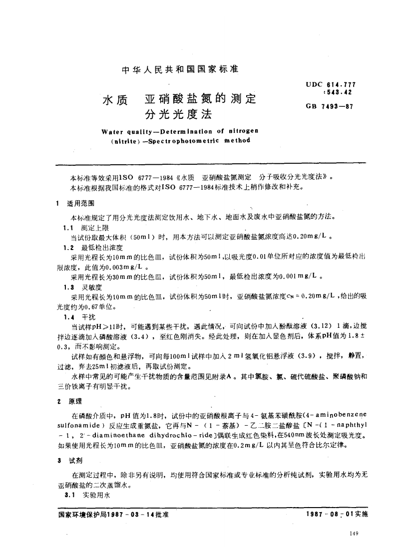GBT-7493-87-水质-亚硝酸盐氮的测定-分光光度法-