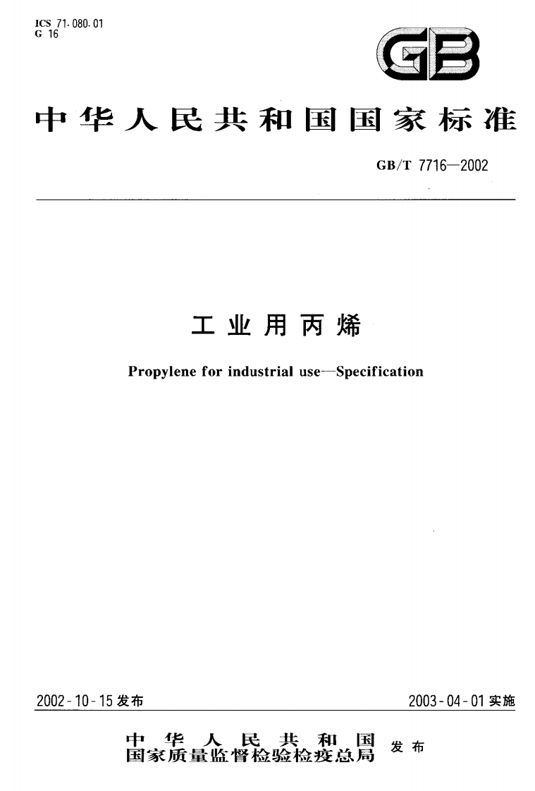 GBT-7716-2002-工业用丙烯