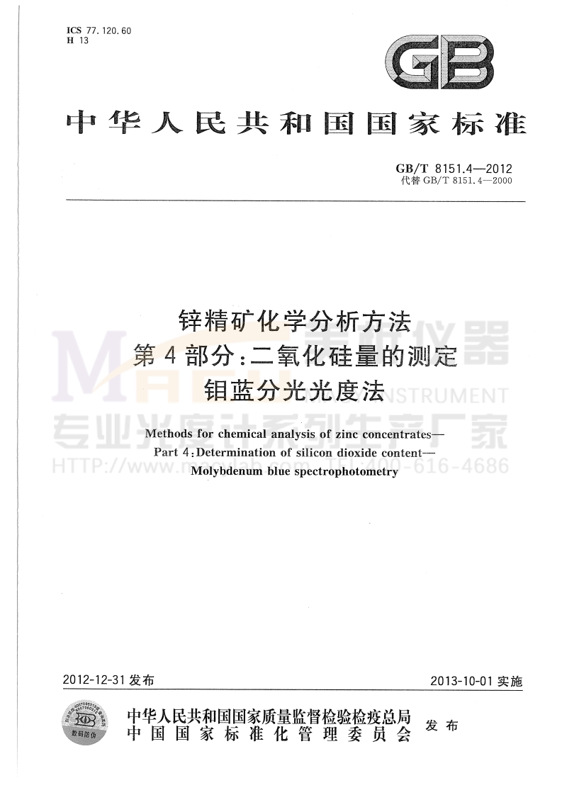 GBT-8151.4-2012-锌精矿化学分析方法-第4部分：二氧化硅量的测定