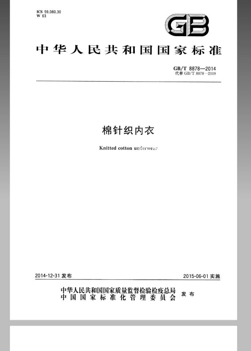 GBT-8878-2014-棉针织内衣