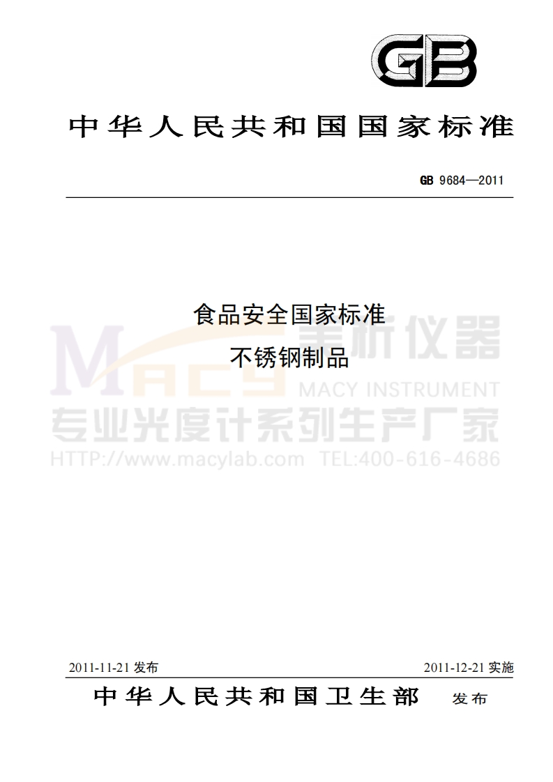 GBT-9684-2011-食品安全国家标准-不锈钢制品