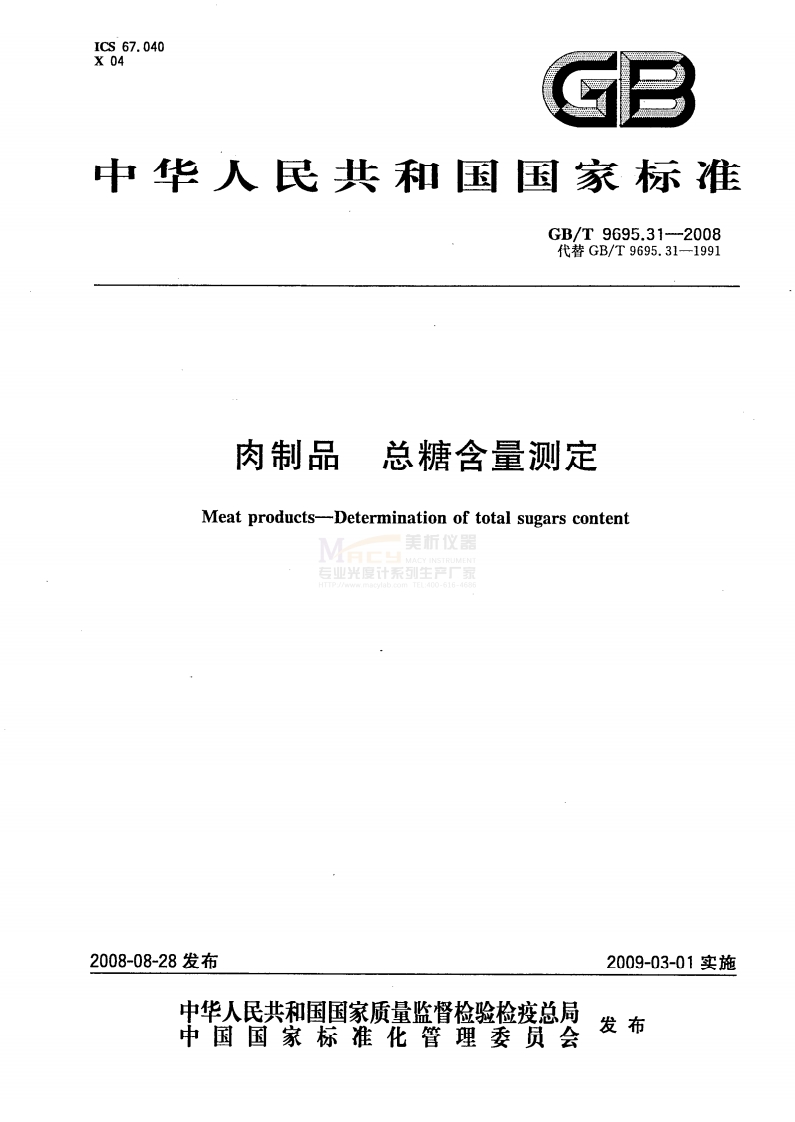 GBT-9695.31-2008-肉制品-总糖含量测定