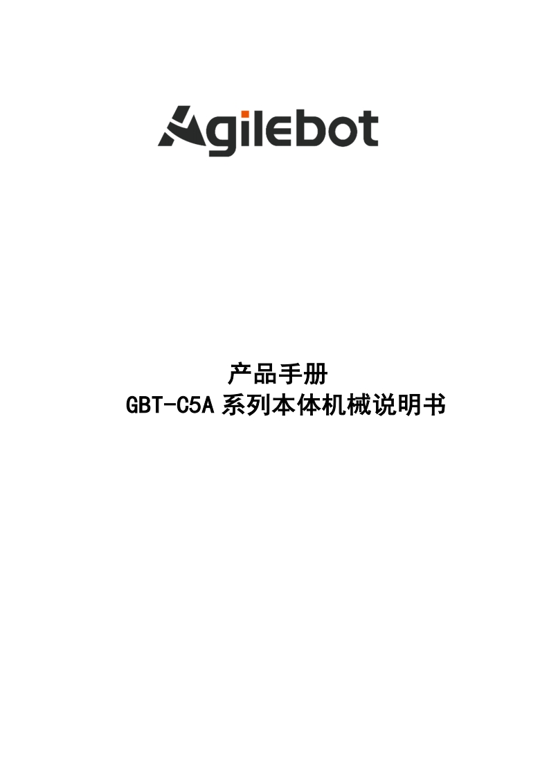 GBT-C5A系列本体机械说明书_V1.1