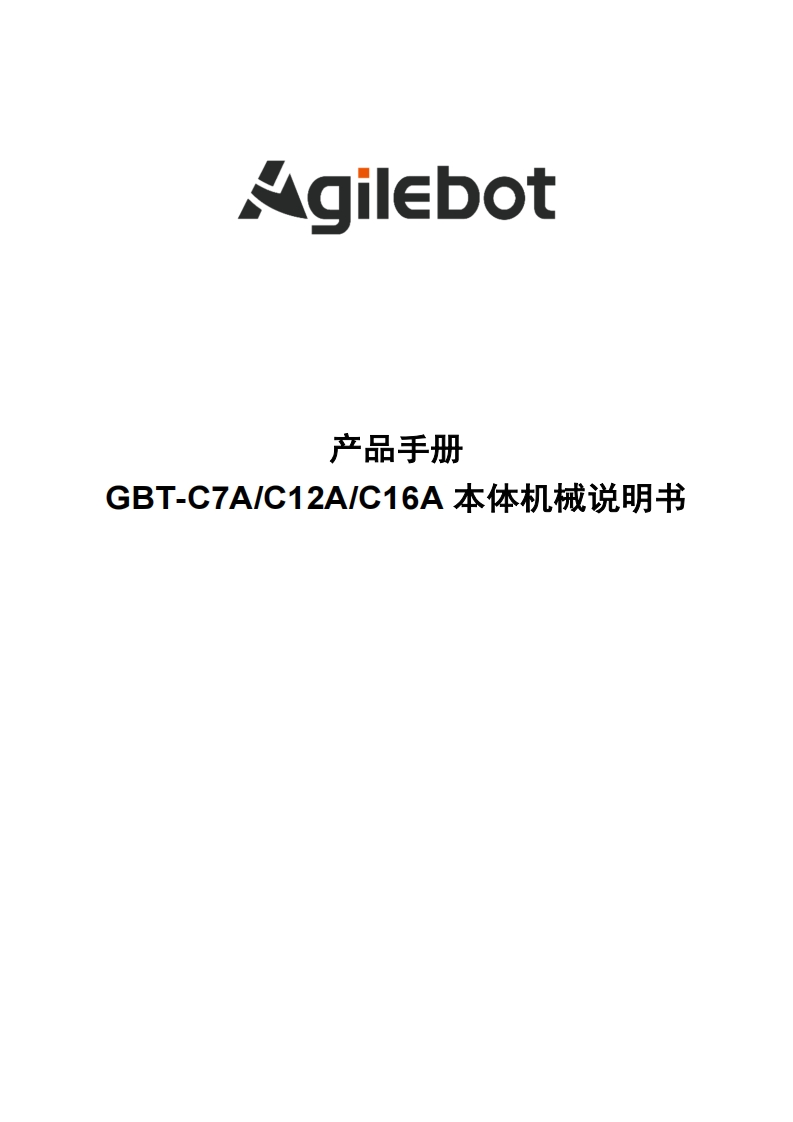 GBT-C7AC12AC16A本体机械说明书_V1.0