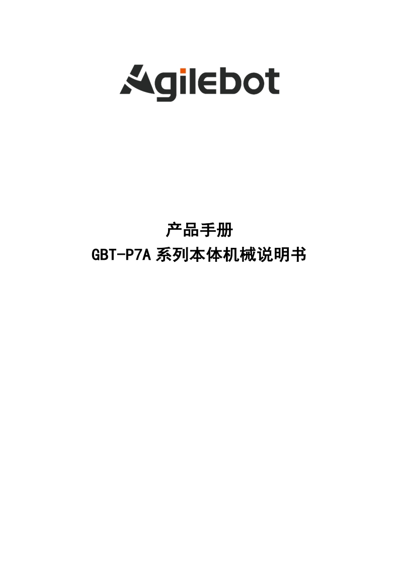 GBT-P7A系列本体机械说明书_v1.2
