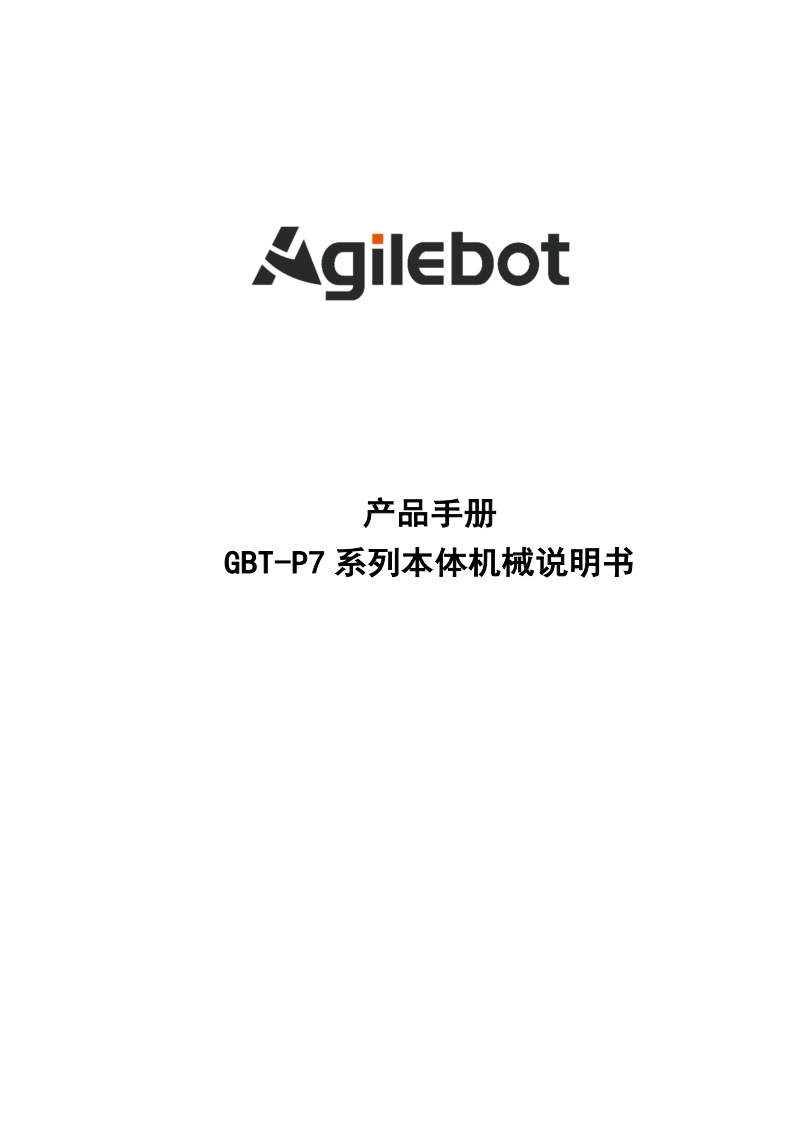 GBT-P7系列本体机械说明书_V2.0