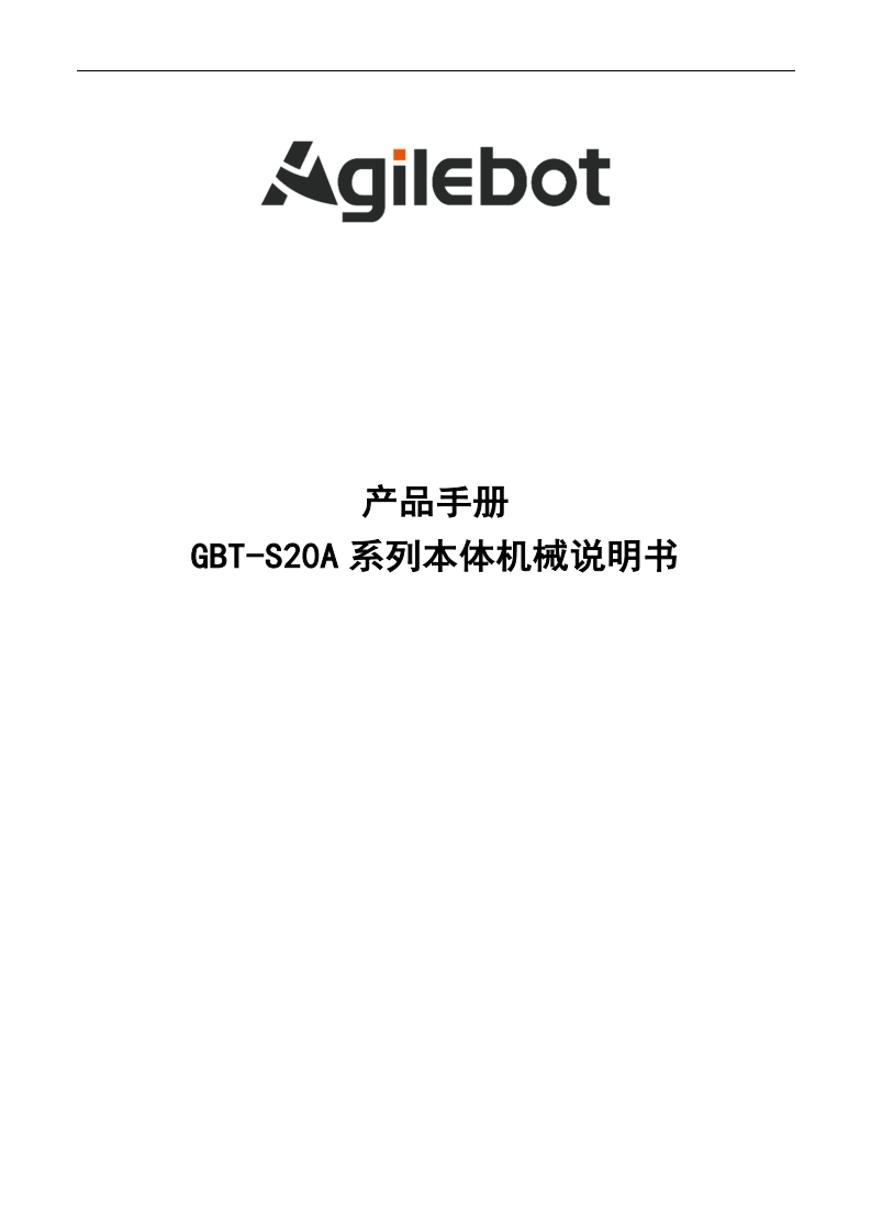 GBT-S20A系列本体机械说明书_v1.1