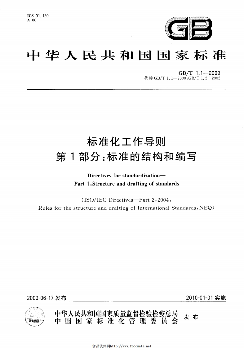 GBT1.1-2009标准化工作导则第1部分：标准的结构和编写（新版）