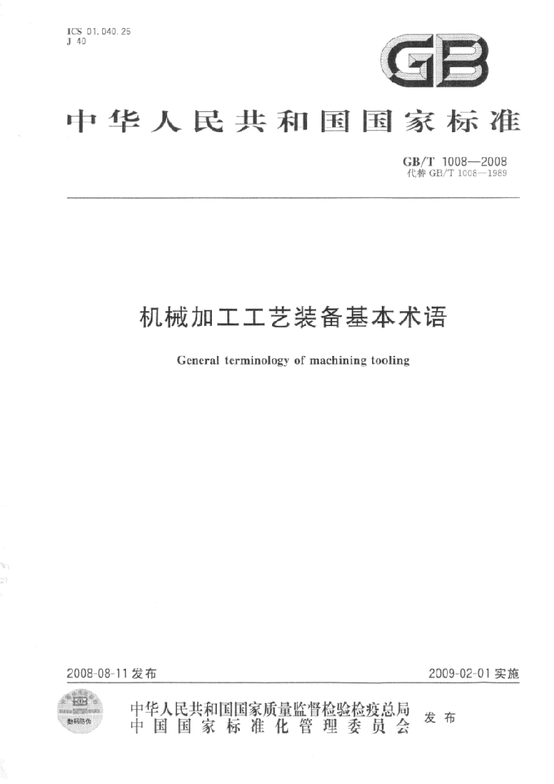 GBT1008机械加工工艺装备基本术语