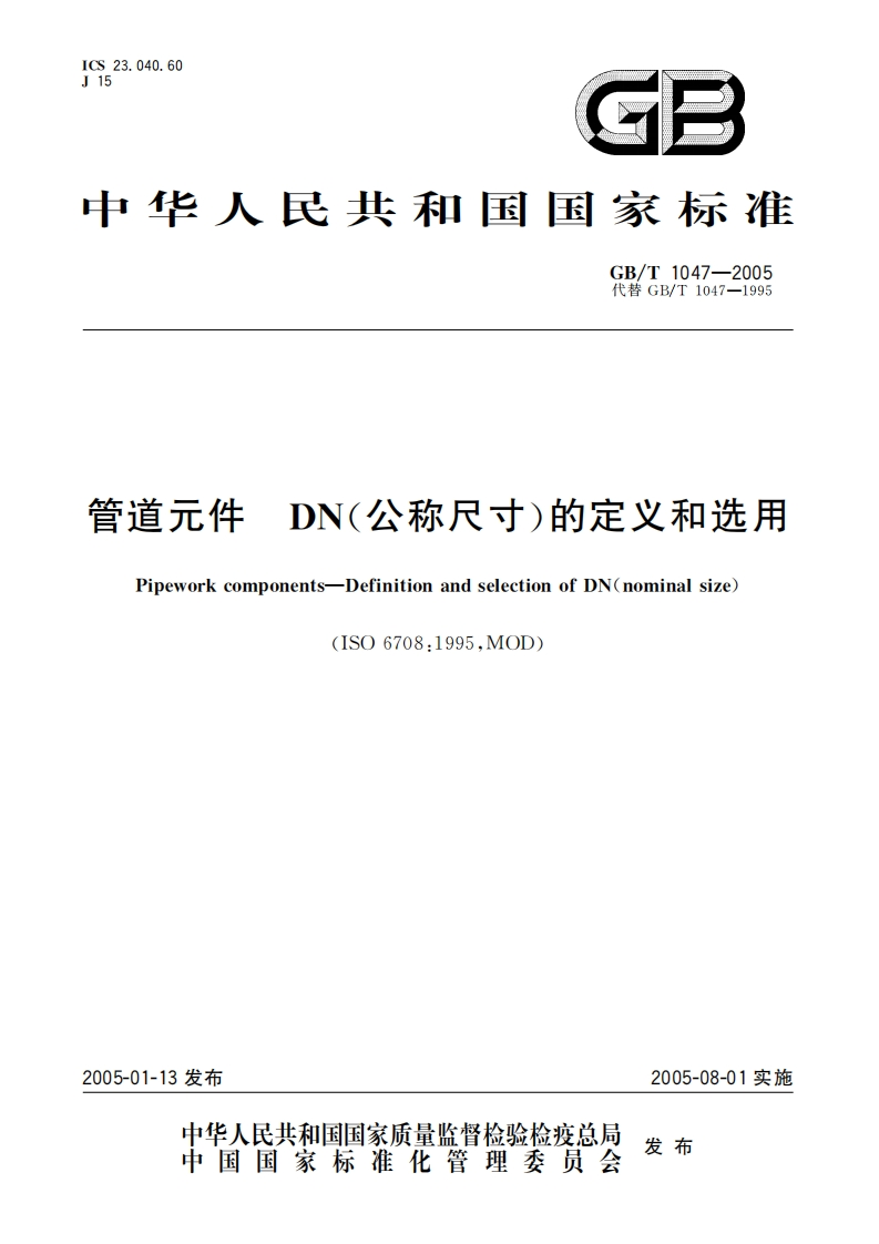 GBT1047-2005管道元件DN(公称尺寸）的定义和选用