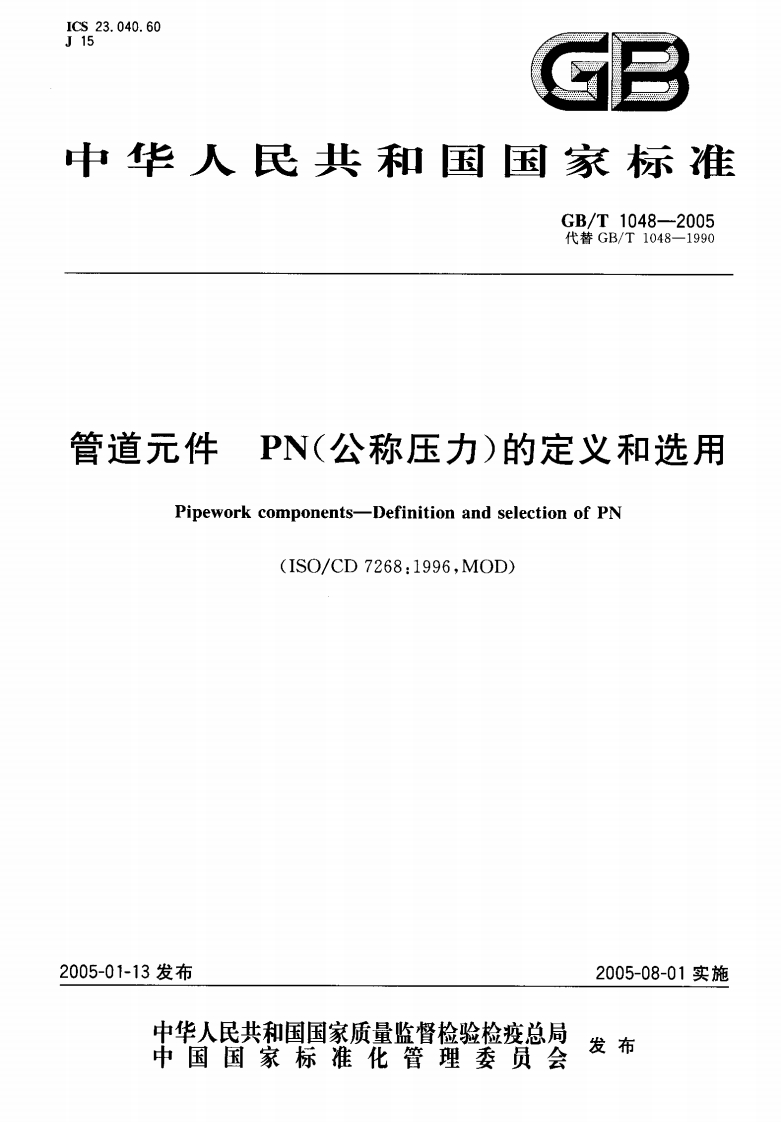GBT1048-2005管道元件PN(公称压力)的定义和选用