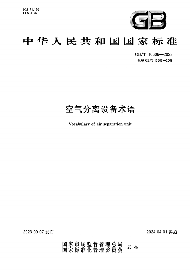 GBT10606-2023空气分离设备术语2024.4.1实施