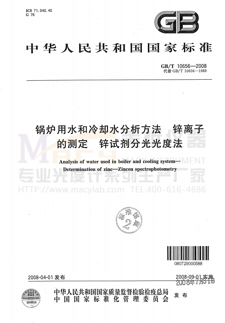 GBT10656-2008锅炉用水和冷却水分析方法锌离子的测定锌试剂分光光度法