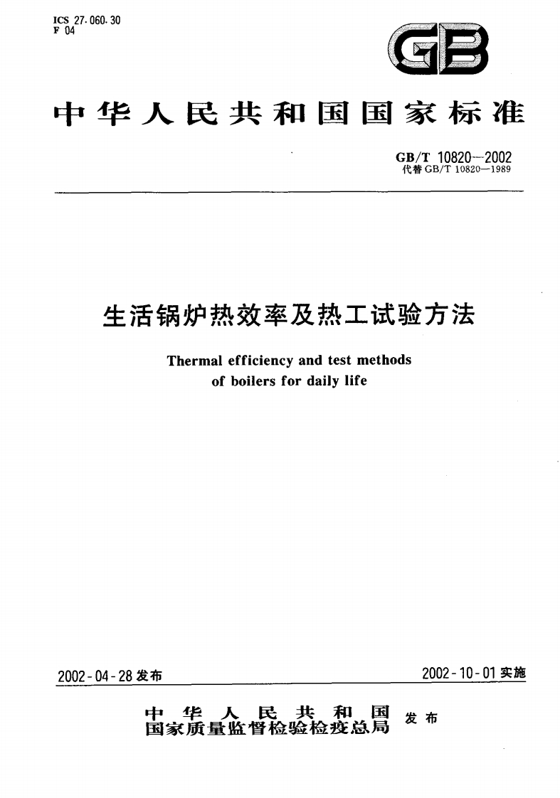 GBT10820-2002生活锅炉热效率及热工试验方法