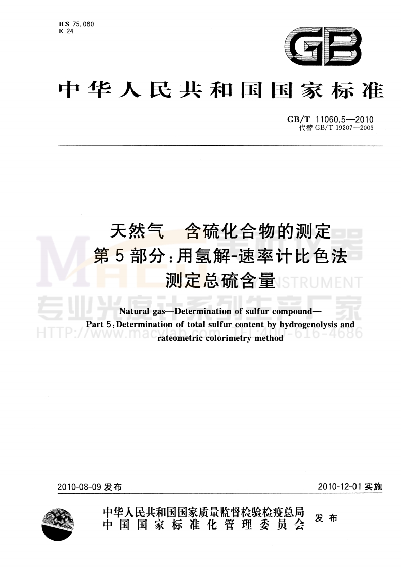 GBT11060.5-2010天然气含硫化合物的测定第5部分：用氢解-速率计比色法测定总硫含量