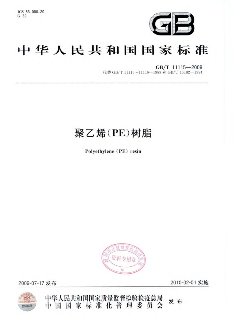 GBT11115-2009聚乙烯(PE)树脂