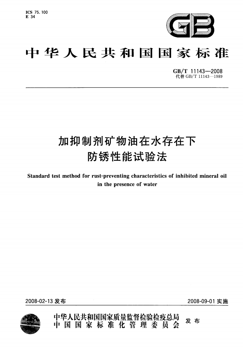 GBT11143-2008
