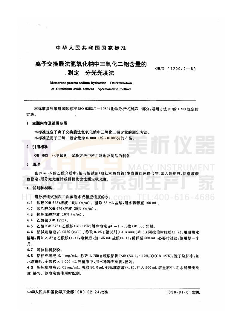GBT11200.2-1989离子交换膜法氢氧化钠中三氧化二铝含量的测定分光光度法