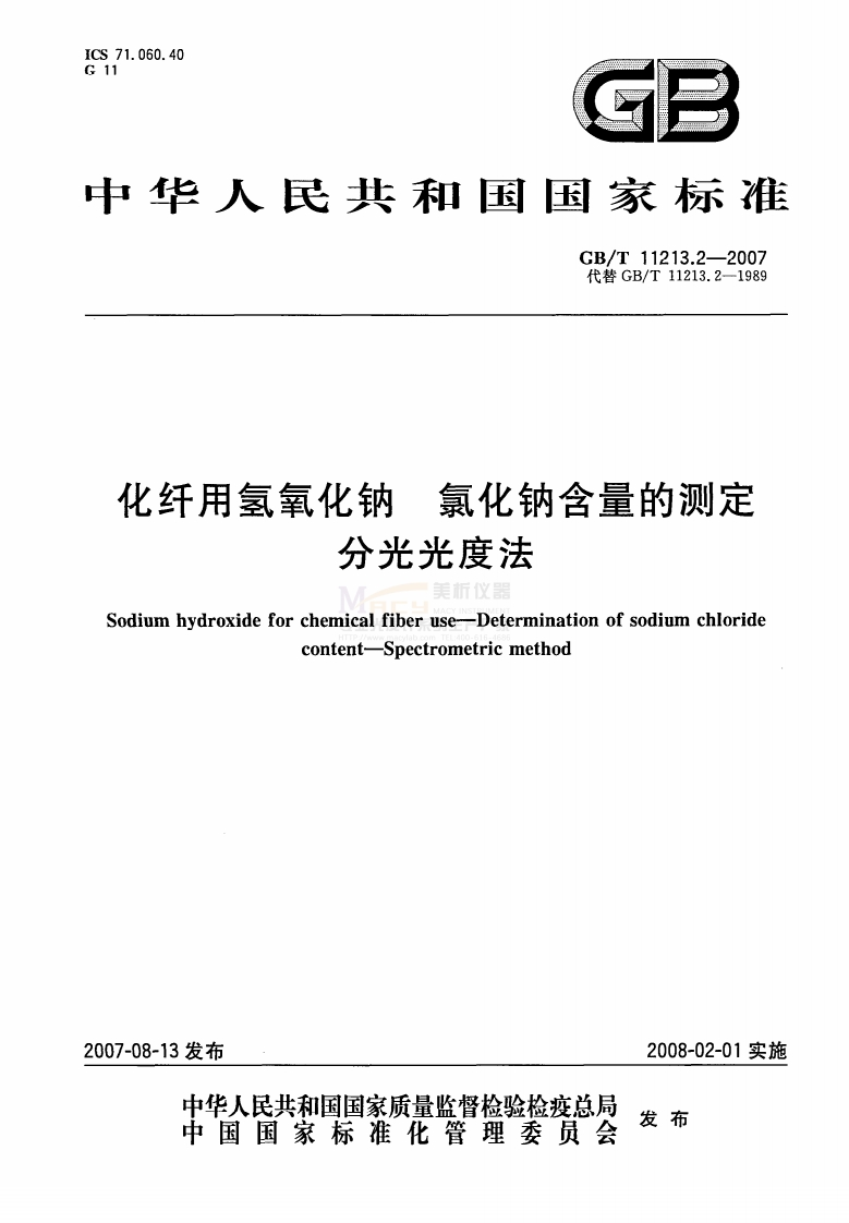 GBT11213.2-2007化纤用氢氧化钠氯化钠含量的测定分光光度法