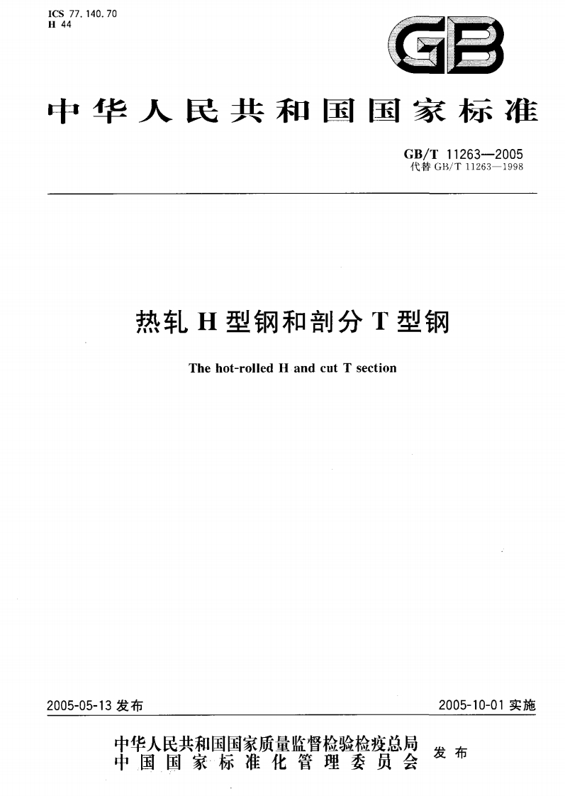 GBT11263-2005热轧H型钢和部分T型钢