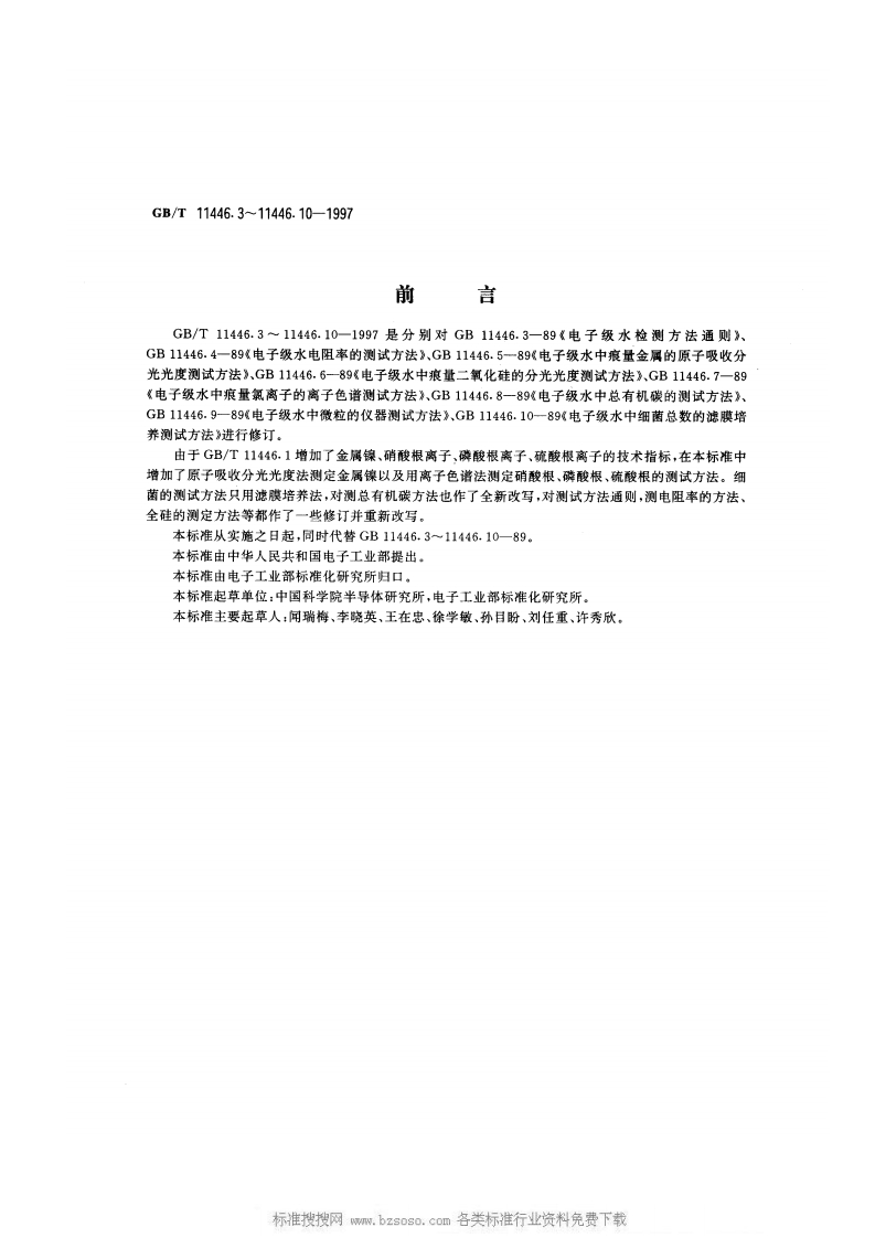 GBT11446_8-1997电子级水中总有机碳的测试方法