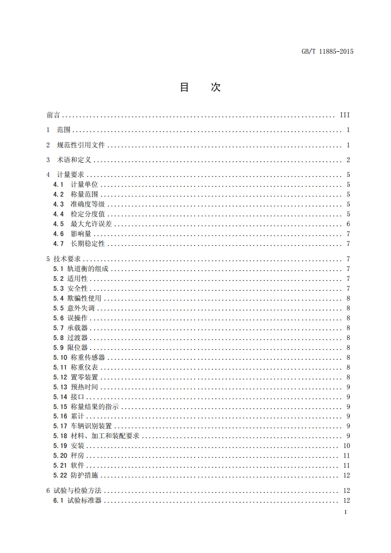 GBT11885-2015自动轨道衡