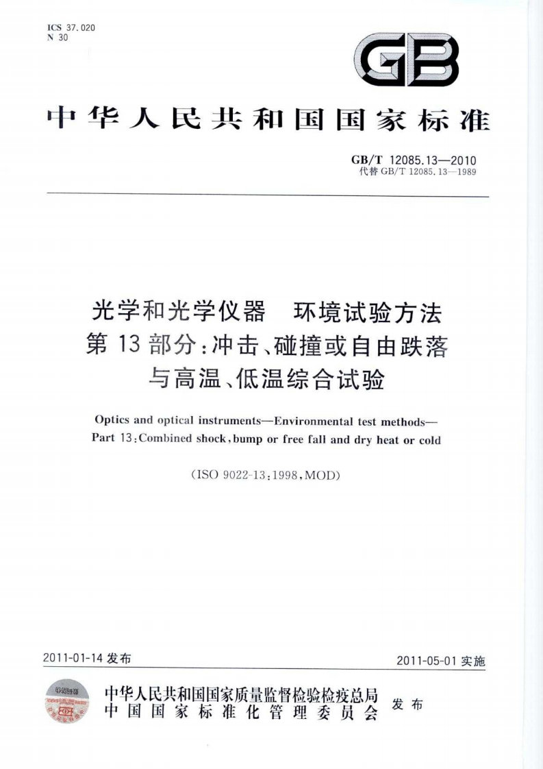 GBT12085.13-2010光学和光学仪器环境试验方法第13部分：冲击、碰撞或自由跌落与高温、低温综合试验