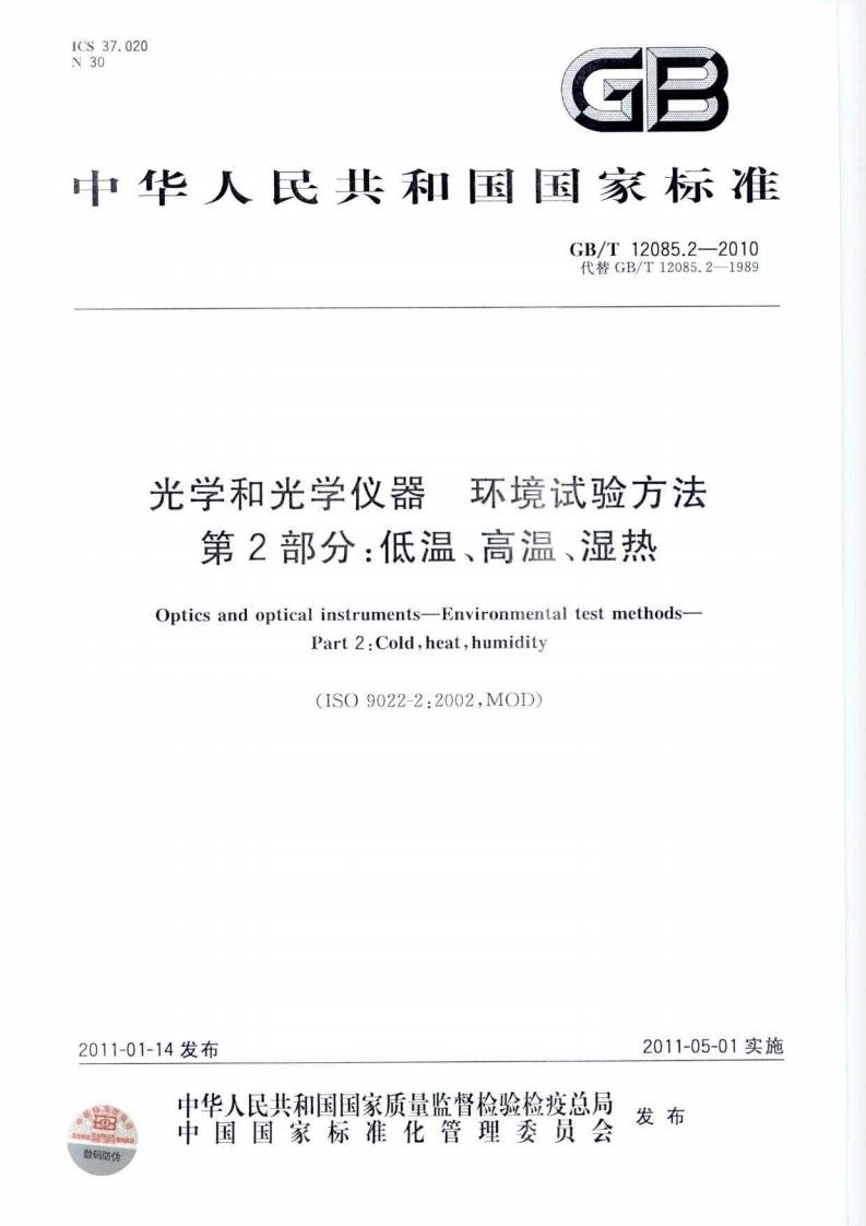 GBT12085.2-2010光学和光学仪器环境试验方法第2部分：低温、高温、湿热