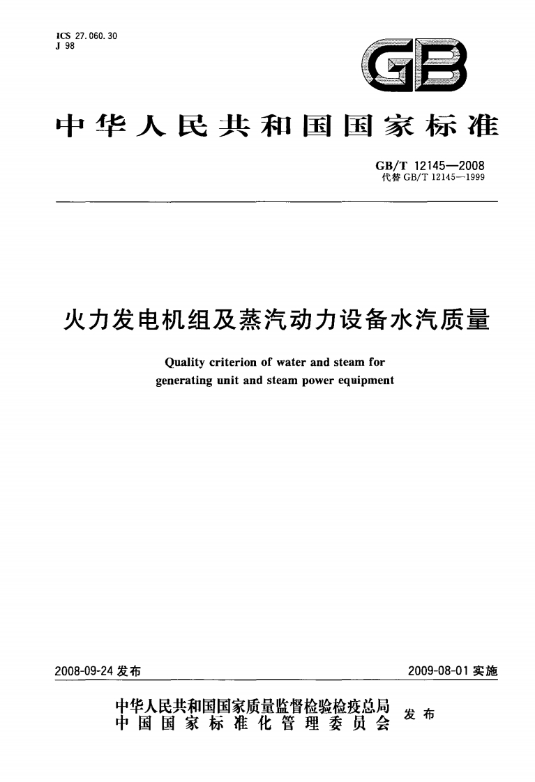 GBT12145-2008火力发电机组及蒸汽动力设备水汽质量