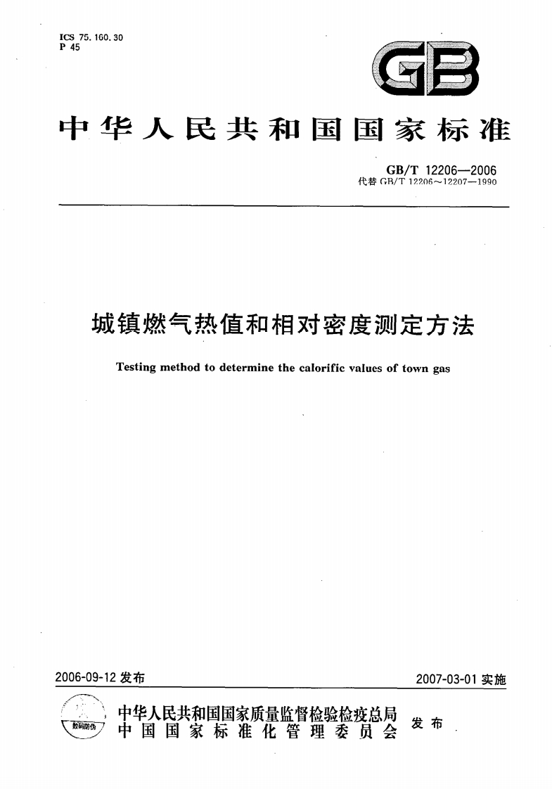 GBT12206-2006城镇燃气热值和相对密度测定方法