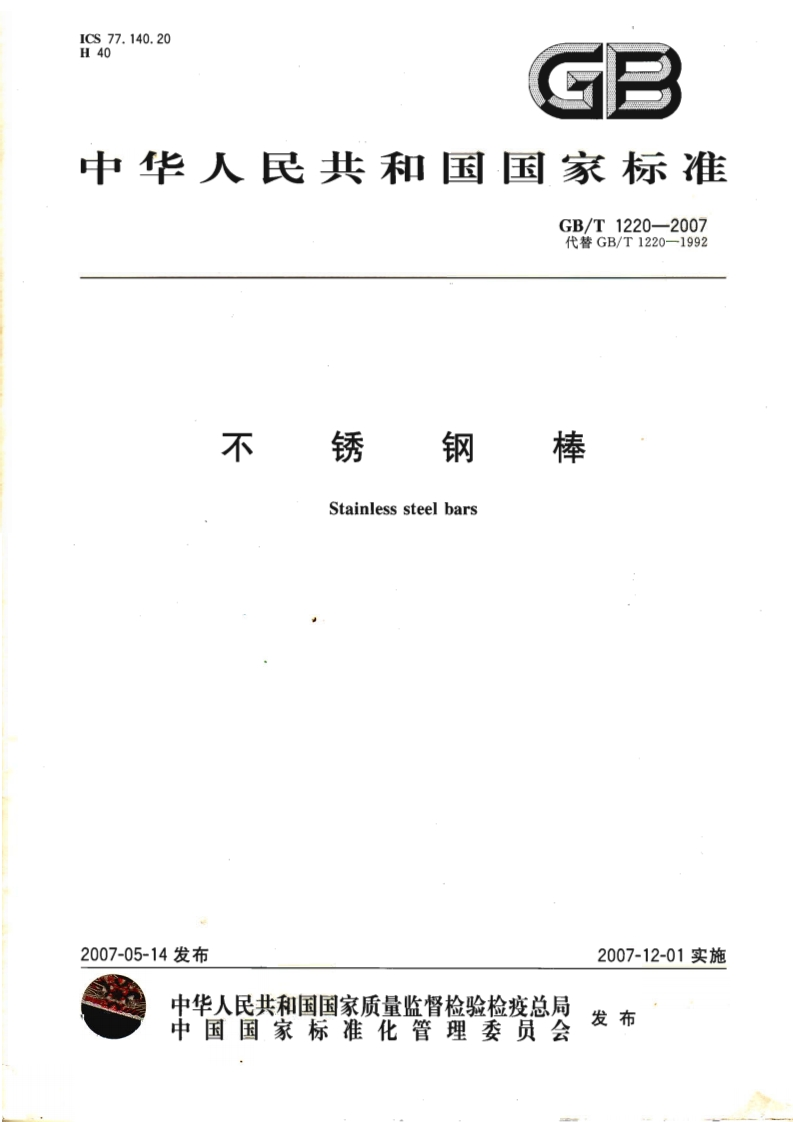 GBT1220新版标准规范