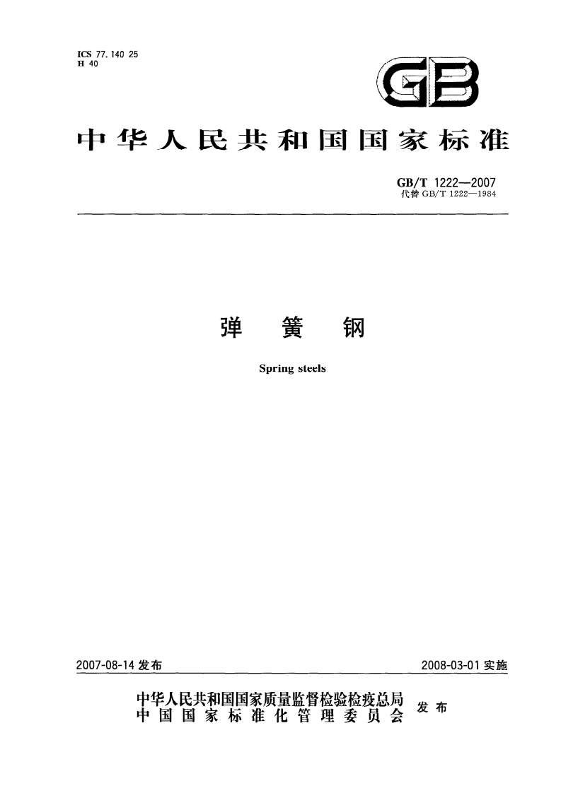 GBT1222-2007弹簧钢