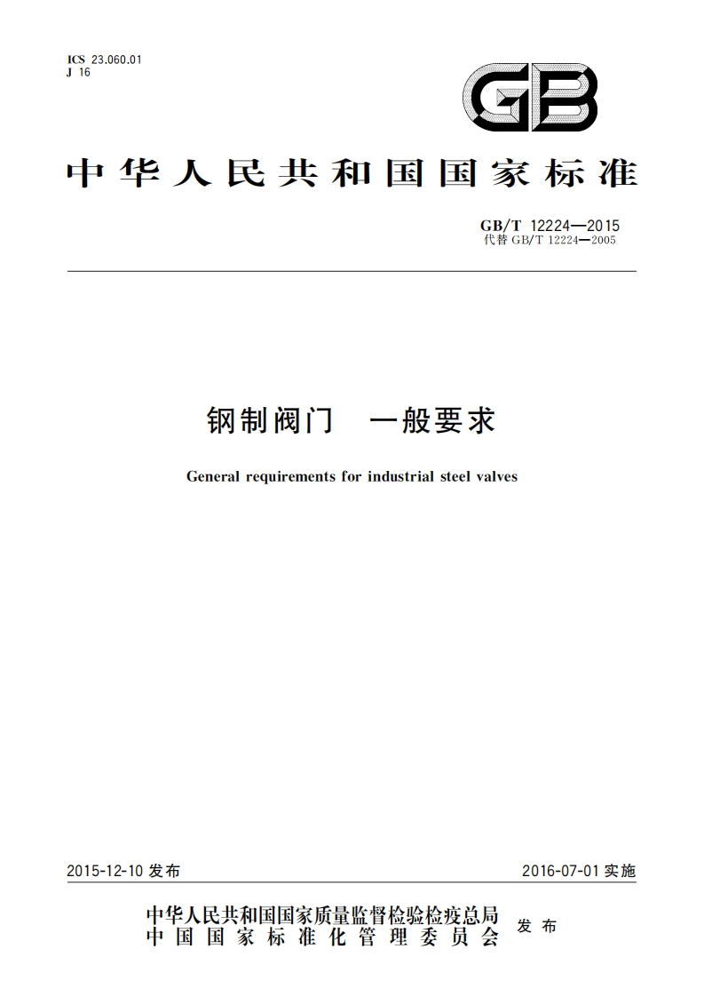 GBT12224-2015钢制阀门一般要求