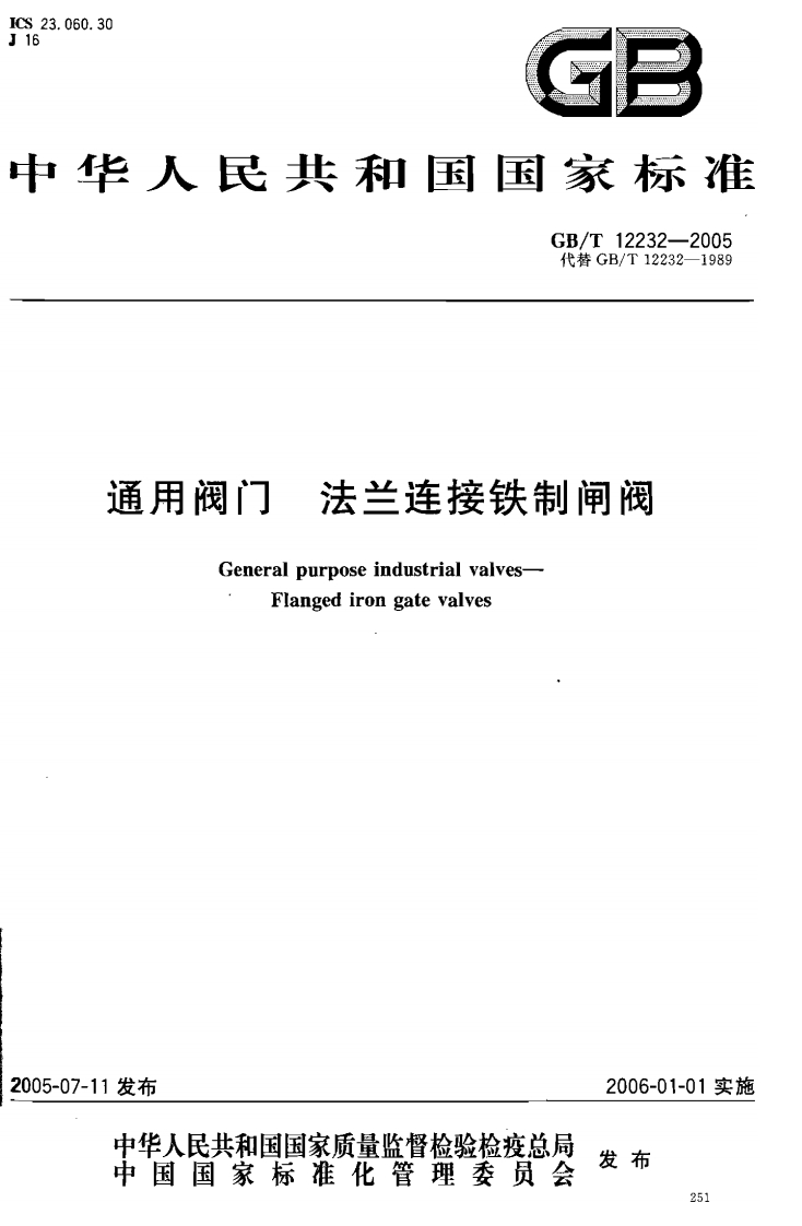 GBT12232-2005通用阀门法兰连接铁制闸阀