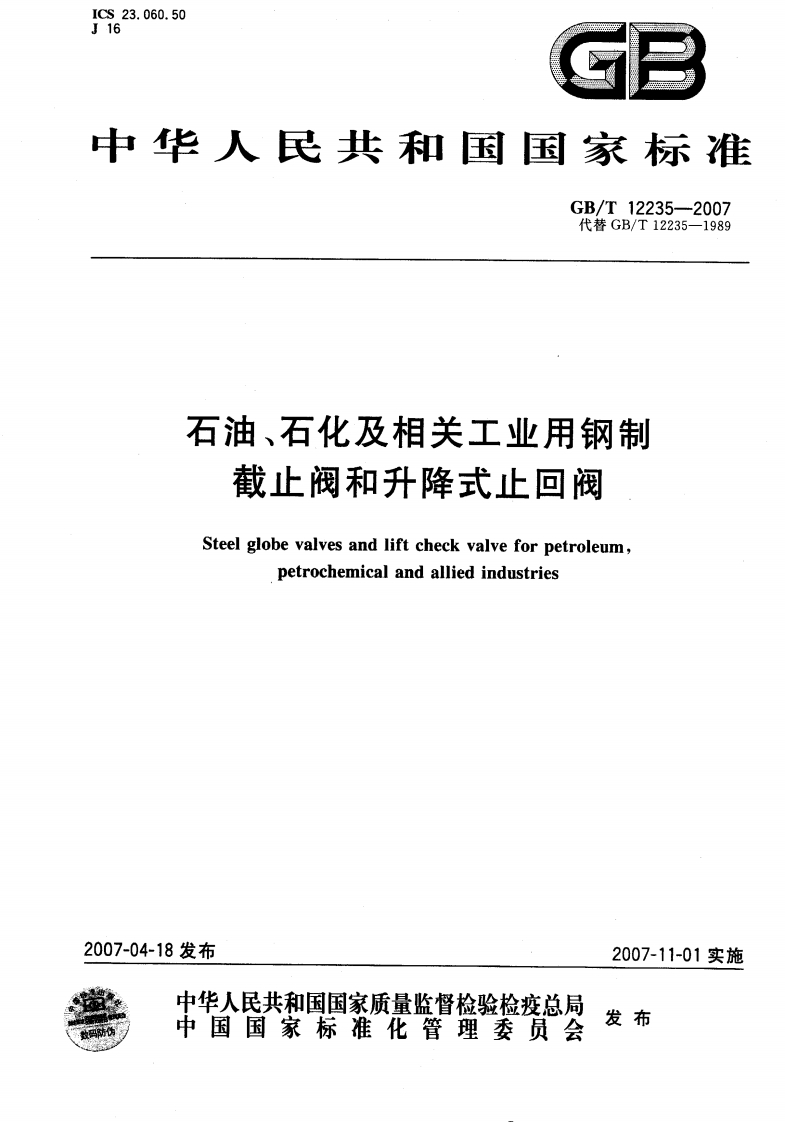 GBT12235-2007石油石化及相关工业用钢制截止阀和升降式止回阀(1)