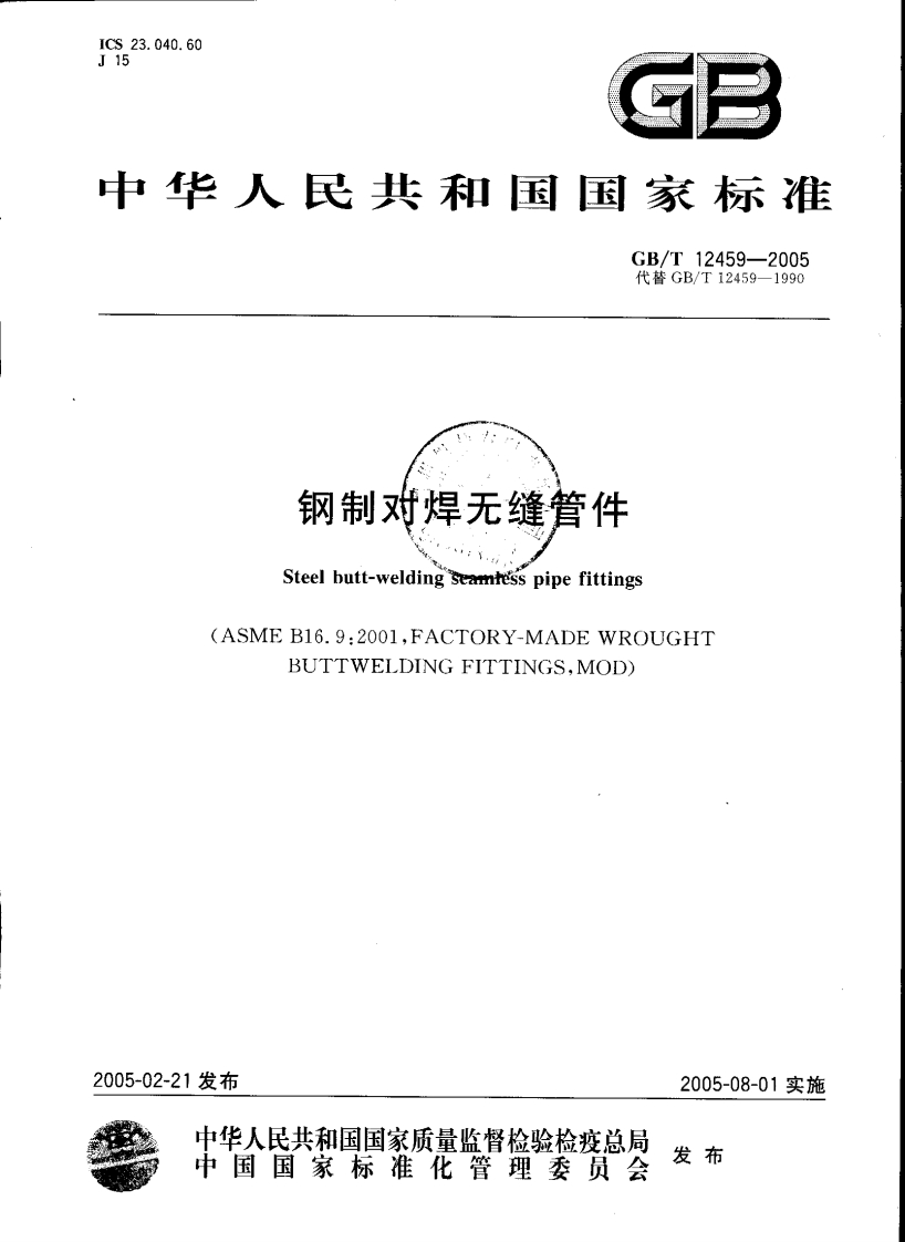 GBT12459-2005钢制对焊无缝管件