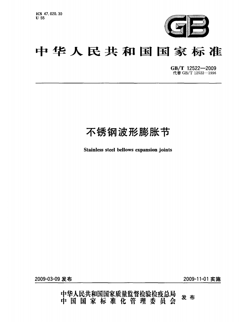 GBT12522-2009不锈钢波形膨胀节